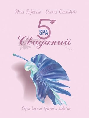 cover image of 5 SPA-свиданий. Серия книг по красоте и здоровью